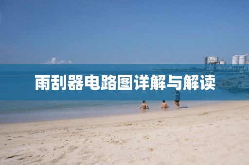 雨刮器电路图详解与解读