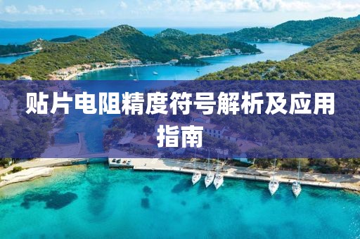 贴片电阻精度符号解析及应用指南
