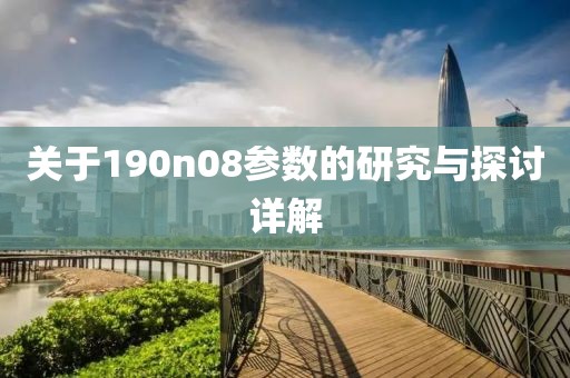 关于190n08参数的研究与探讨详解