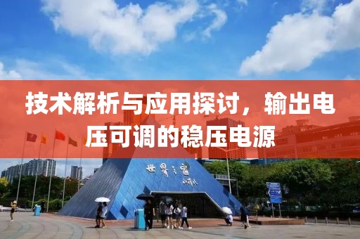 技术解析与应用探讨，输出电压可调的稳压电源