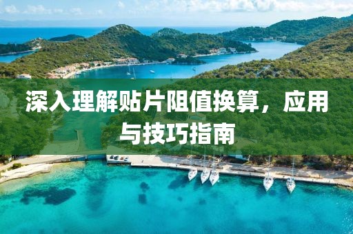 深入理解贴片阻值换算，应用与技巧指南