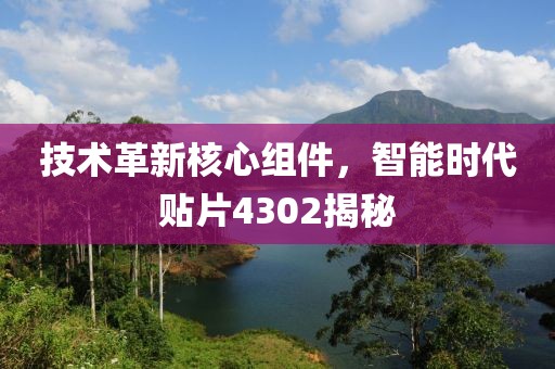 技术革新核心组件，智能时代贴片4302揭秘
