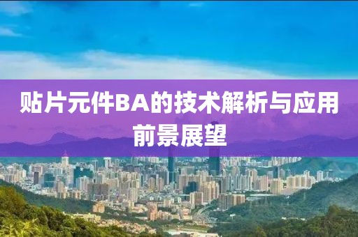 贴片元件BA的技术解析与应用前景展望