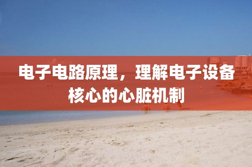 电子电路原理，理解电子设备核心的心脏机制