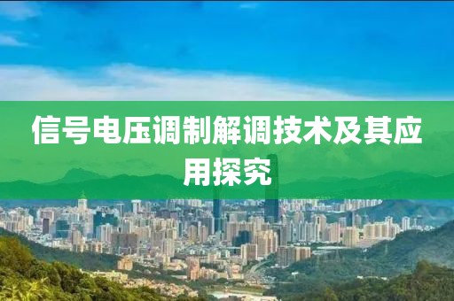 信号电压调制解调技术及其应用探究