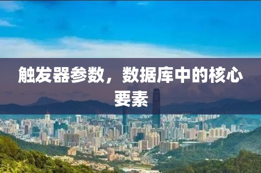 触发器参数，数据库中的核心要素