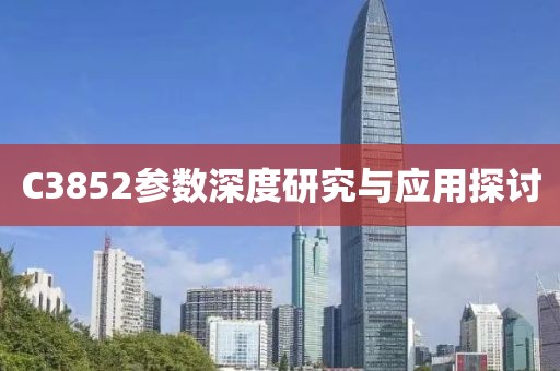 C3852参数深度研究与应用探讨
