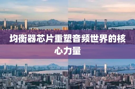 均衡器芯片重塑音频世界的核心力量
