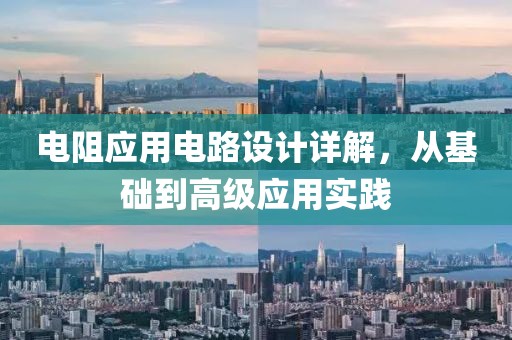 电阻应用电路设计详解，从基础到高级应用实践