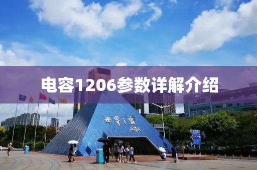 电容1206参数详解介绍