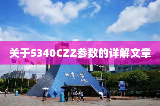 关于5340CZZ参数的详解文章