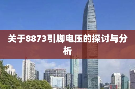 关于8873引脚电压的探讨与分析
