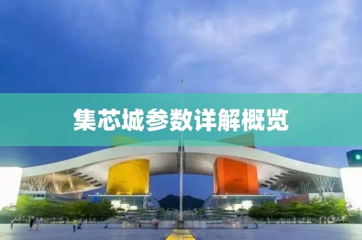 集芯城参数详解概览