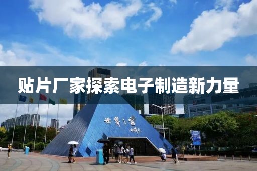 贴片厂家探索电子制造新力量