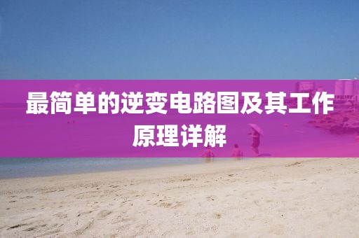 最简单的逆变电路图及其工作原理详解