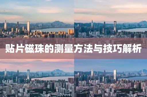 贴片磁珠的测量方法与技巧解析
