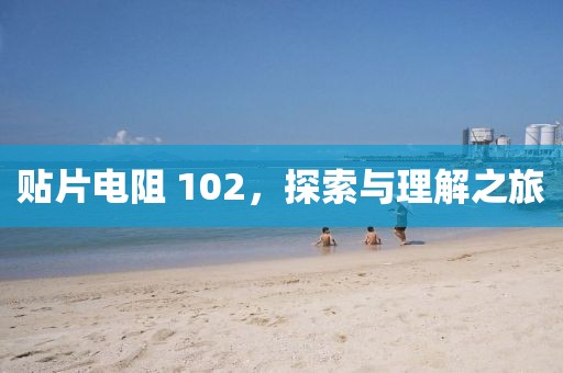 贴片电阻 102，探索与理解之旅