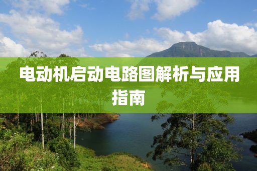 电动机启动电路图解析与应用指南