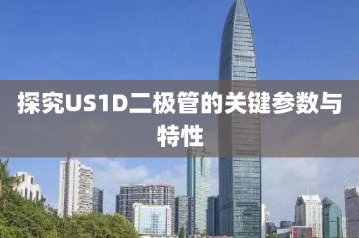 探究US1D二极管的关键参数与特性