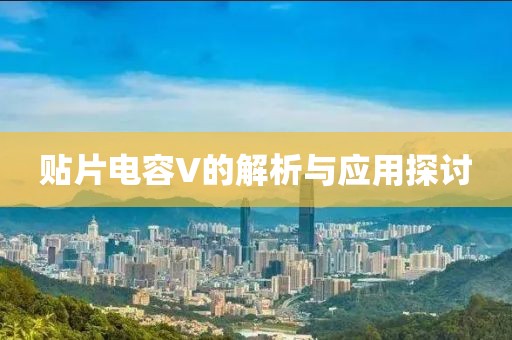 贴片电容V的解析与应用探讨