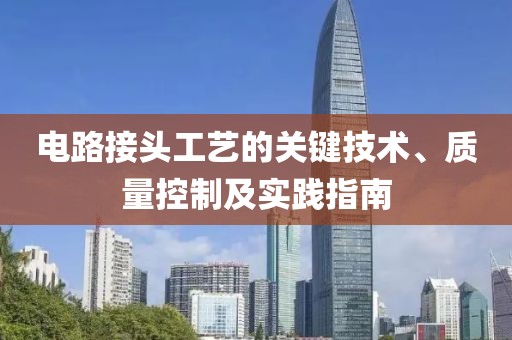 电路接头工艺的关键技术、质量控制及实践指南
