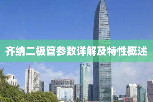 齐纳二极管参数详解及特性概述