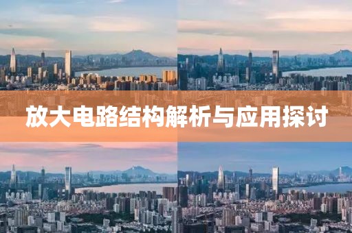 放大电路结构解析与应用探讨