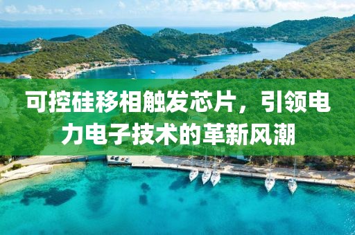 可控硅移相触发芯片，引领电力电子技术的革新风潮