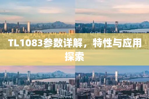 TL1083参数详解，特性与应用探索