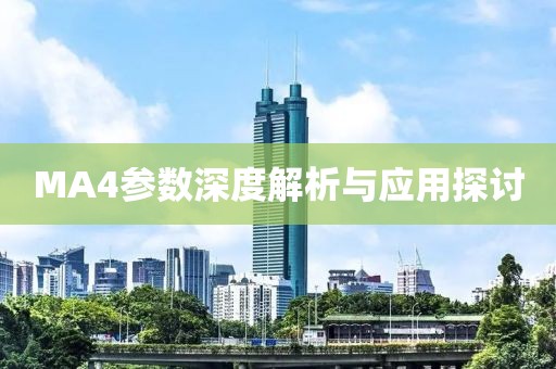 MA4参数深度解析与应用探讨