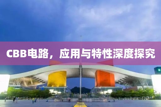 CBB电路，应用与特性深度探究