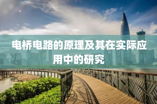 电桥电路的原理及其在实际应用中的研究