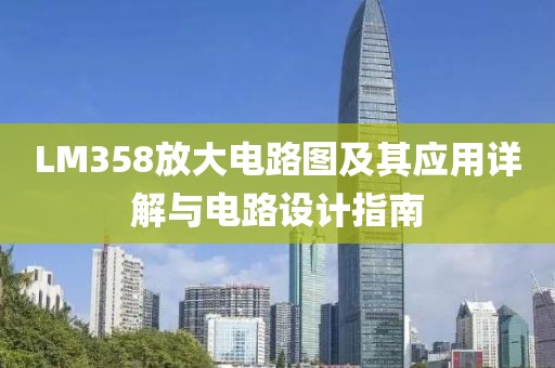 LM358放大电路图及其应用详解与电路设计指南