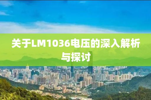 关于LM1036电压的深入解析与探讨
