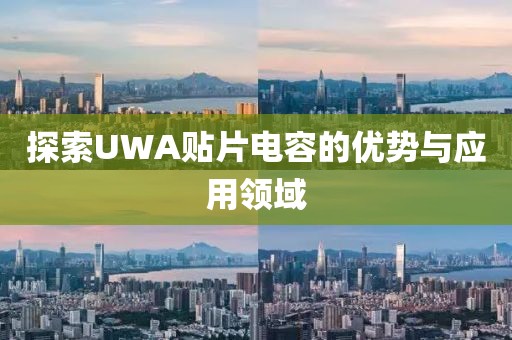 探索UWA贴片电容的优势与应用领域