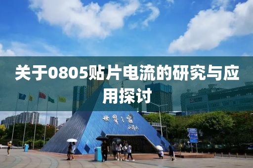 关于0805贴片电流的研究与应用探讨