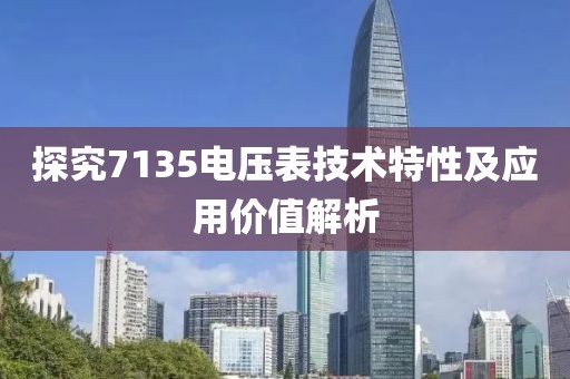 探究7135电压表技术特性及应用价值解析