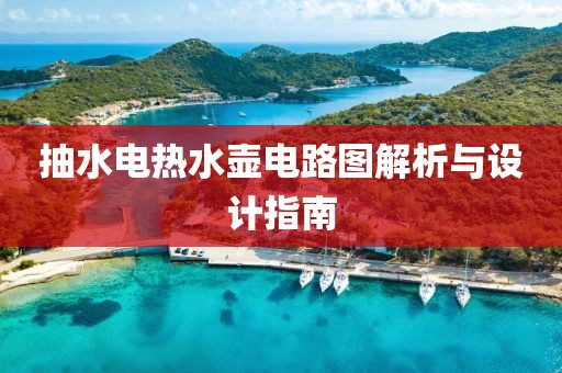 抽水电热水壶电路图解析与设计指南