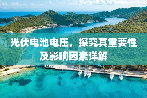 光伏电池电压，探究其重要性及影响因素详解