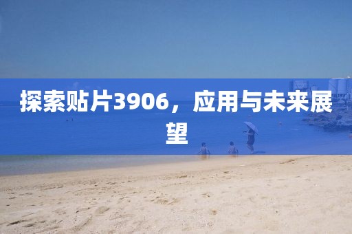 探索贴片3906，应用与未来展望