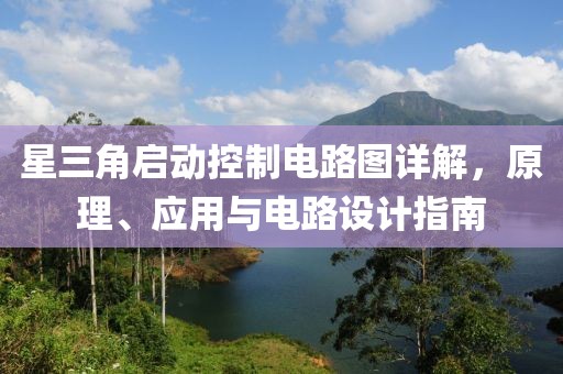 星三角启动控制电路图详解，原理、应用与电路设计指南
