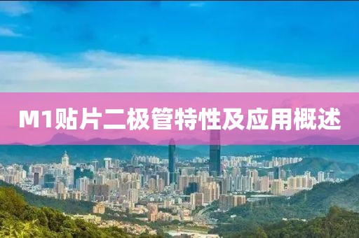M1贴片二极管特性及应用概述