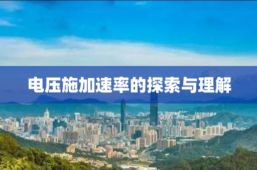 电压施加速率的探索与理解