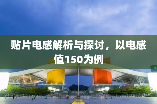 贴片电感解析与探讨，以电感值150为例