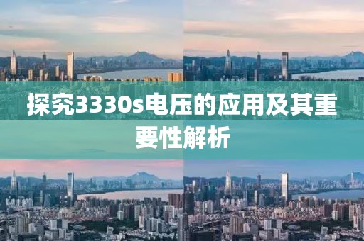 探究3330s电压的应用及其重要性解析