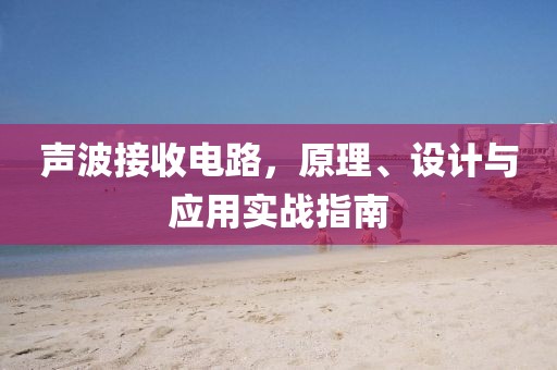 声波接收电路，原理、设计与应用实战指南