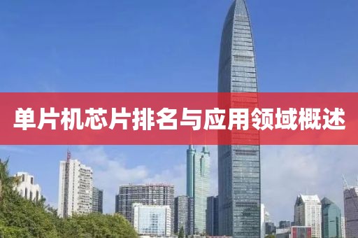 单片机芯片排名与应用领域概述