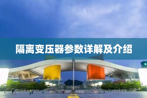 隔离变压器参数详解及介绍