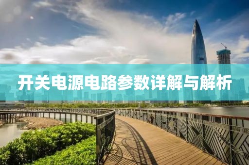 开关电源电路参数详解与解析