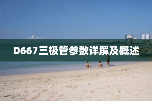 D667三极管参数详解及概述